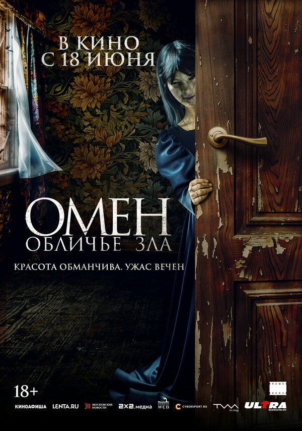 Омен. Обличье зла постер